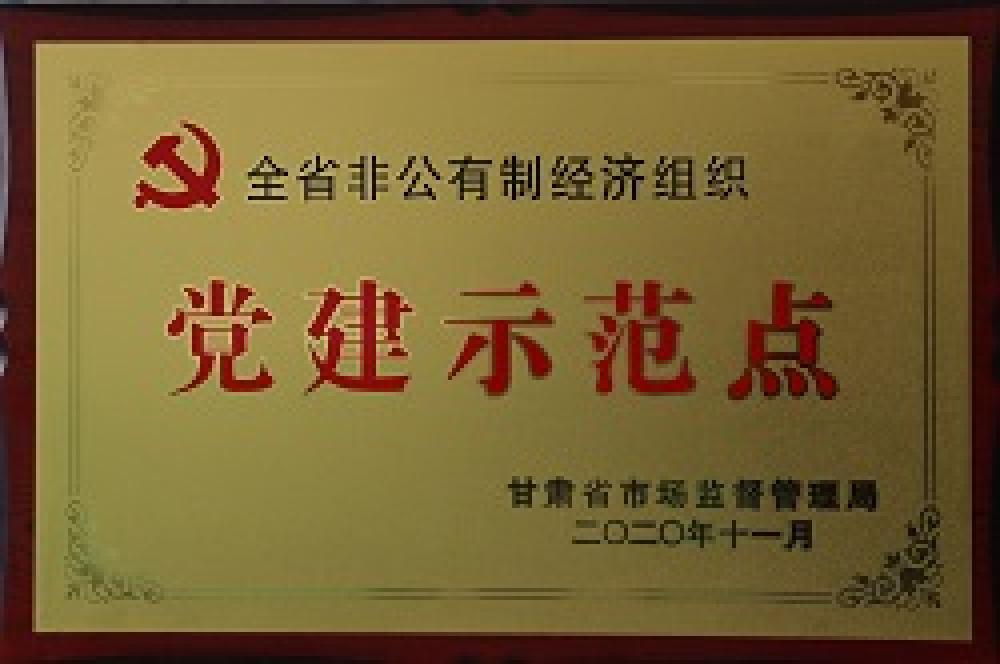 全省非公有制經濟組織黨建示范點